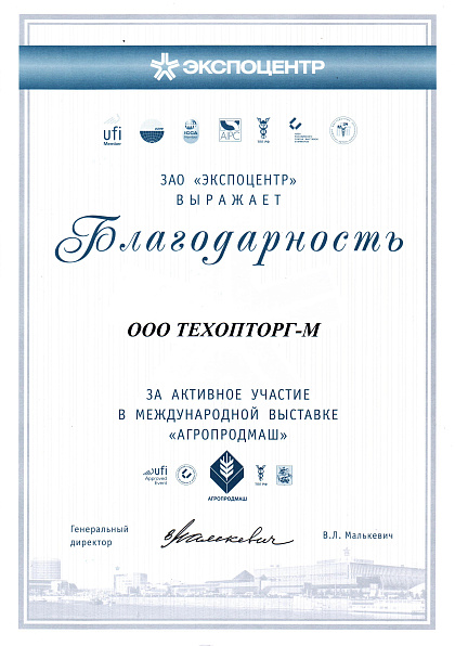 ЗАО "ЭКСПОЦЕНТР" выражает благодарность
